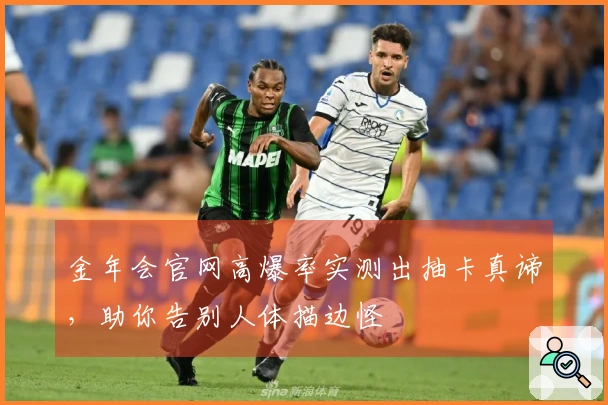 金年会官网高爆率实测出抽卡真谛，助你告别人体描边怪