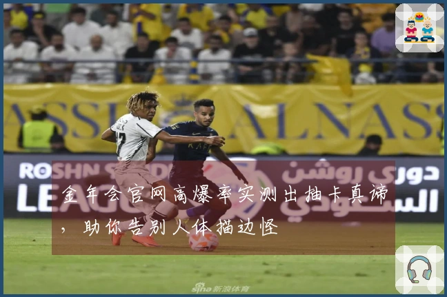 金年会官网高爆率实测出抽卡真谛，助你告别人体描边怪