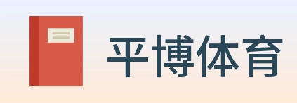 平博体育 logo